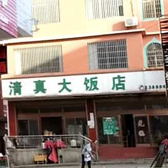 清真大饭店