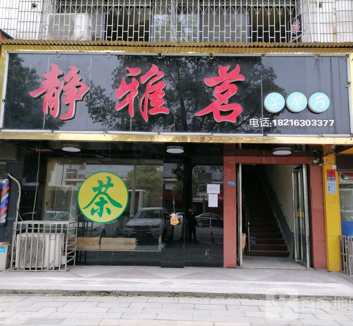 静雅茗茶餐厅