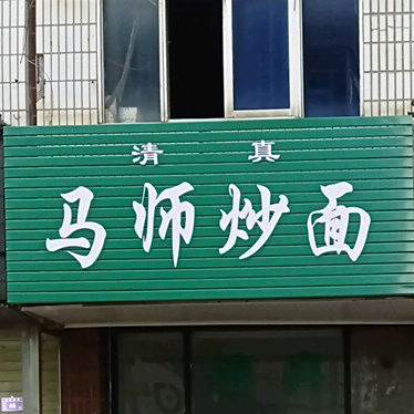 清真马师炒面馆(北后街店)