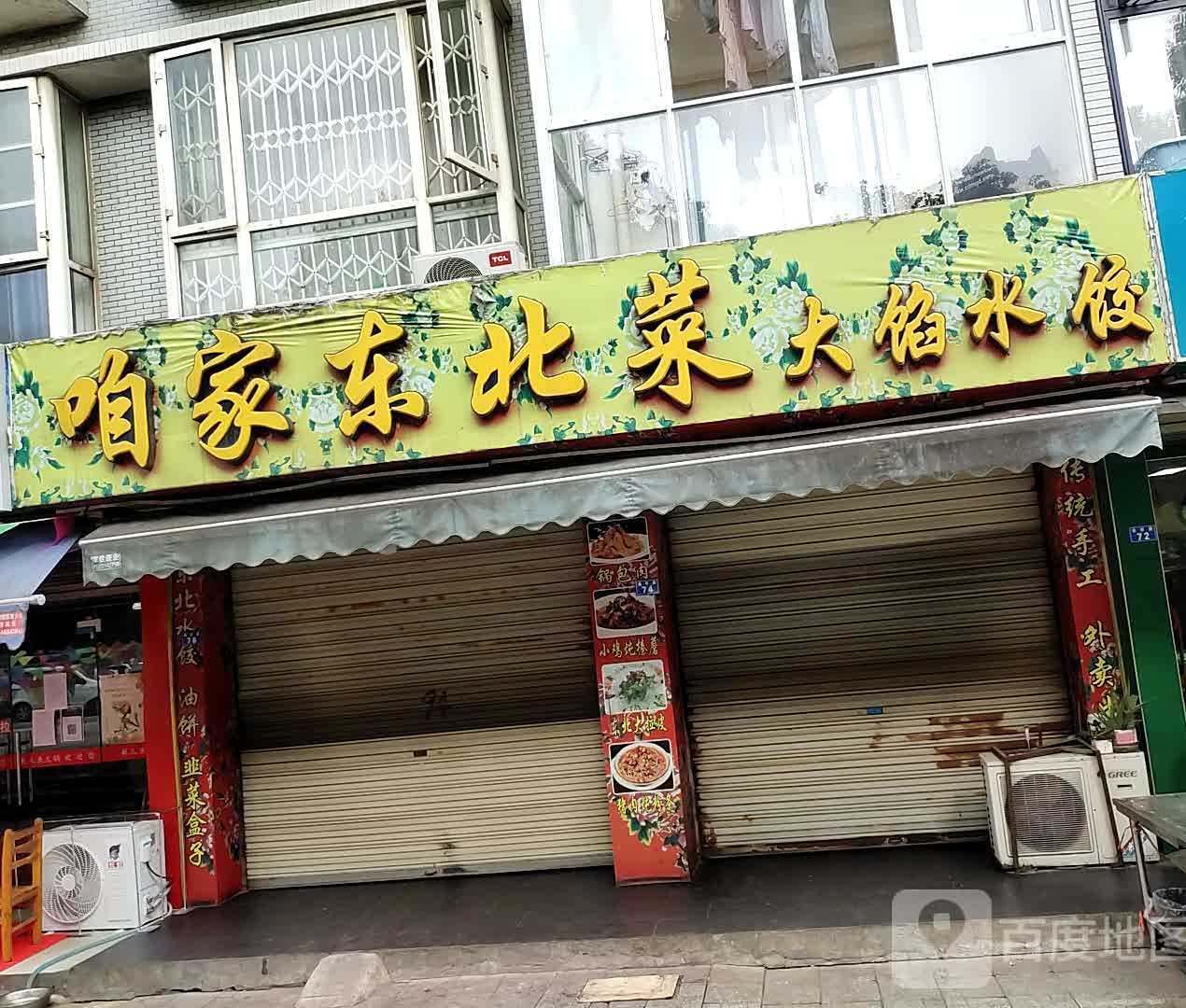 咱家东北菜(空港新居店)