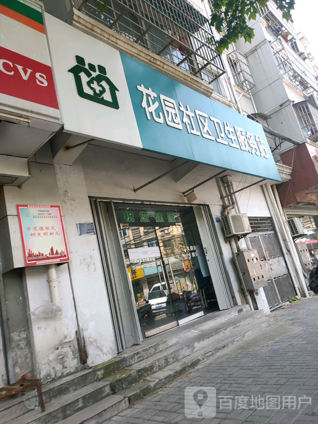 花园社区卫生服务站