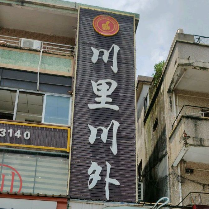 川里川外(清溪店)