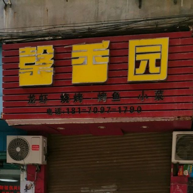 馨香园鲜花店