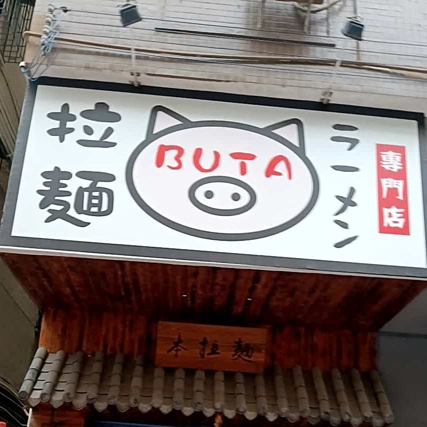本拉面(开平店)