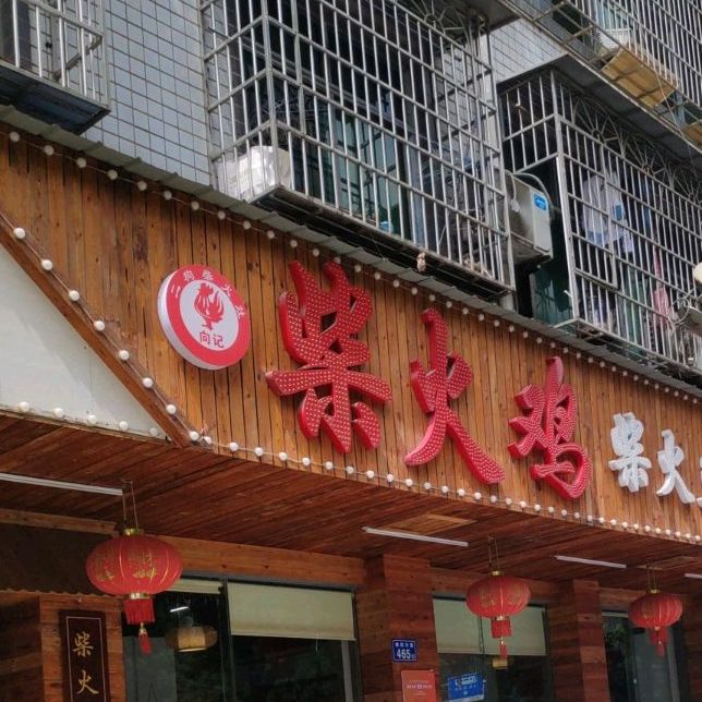 向记·土灶柴火鸡,电话,路线,公交,地址,地图,预定