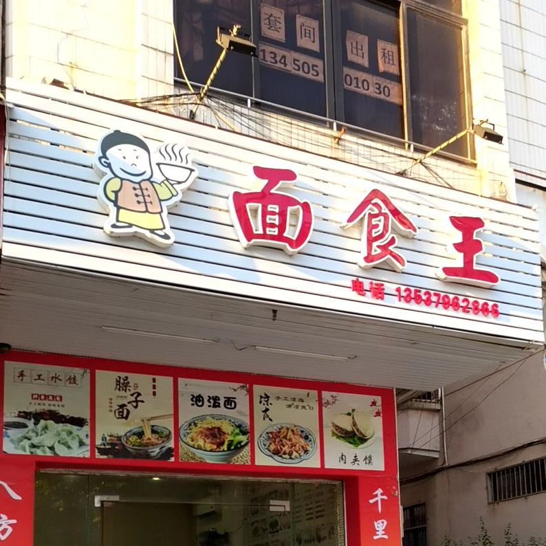 面食王(东湖东路店)