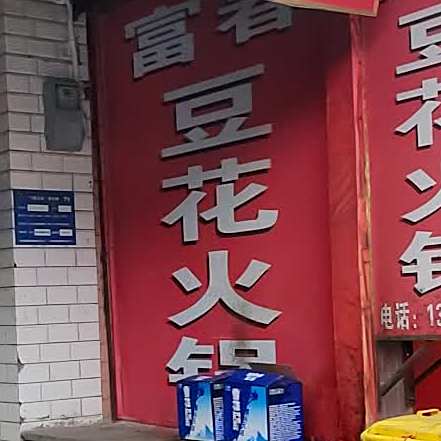 富春豆花火锅