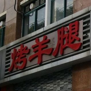 东北大鱼烤羊腿(东湖山庄·碧云阁店)