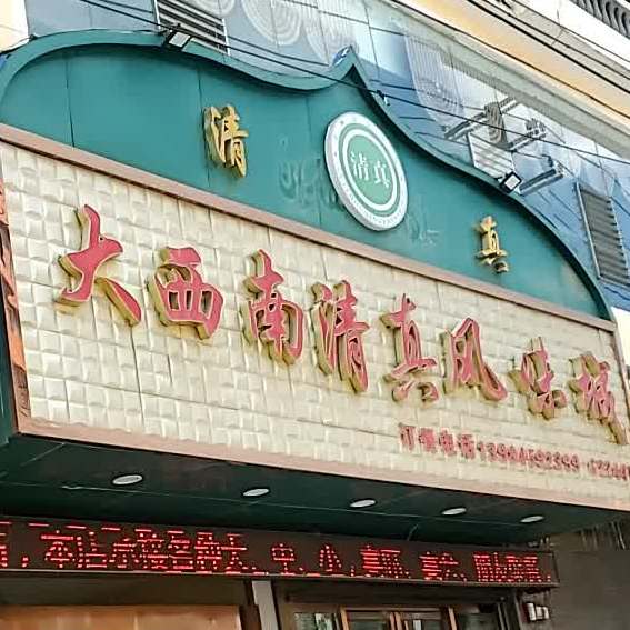 大西南清真风味城(威宁宾海南山商业街店)