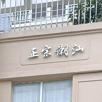 正宗潮汕