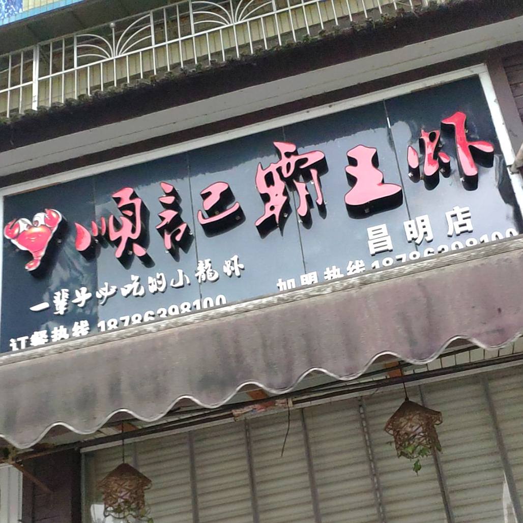 顺义霸王虾(昌明店)