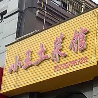 王庄土菜馆(西桥南街店)