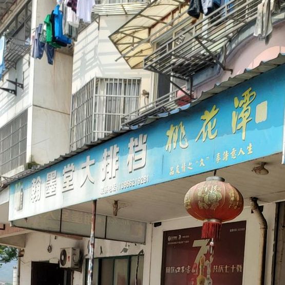 翰墨堂大排档(龙华滨江花园店)