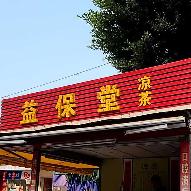 益保堂凉茶