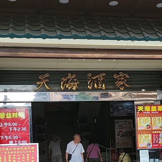 天海酒家(升平路分店)