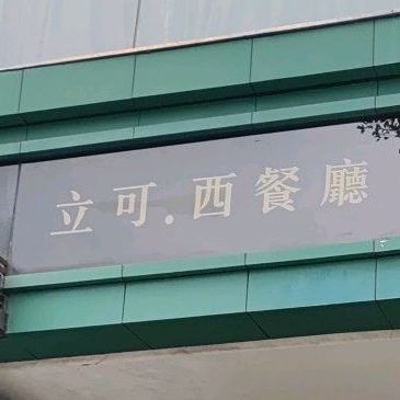 立可西餐厅(教育路店)