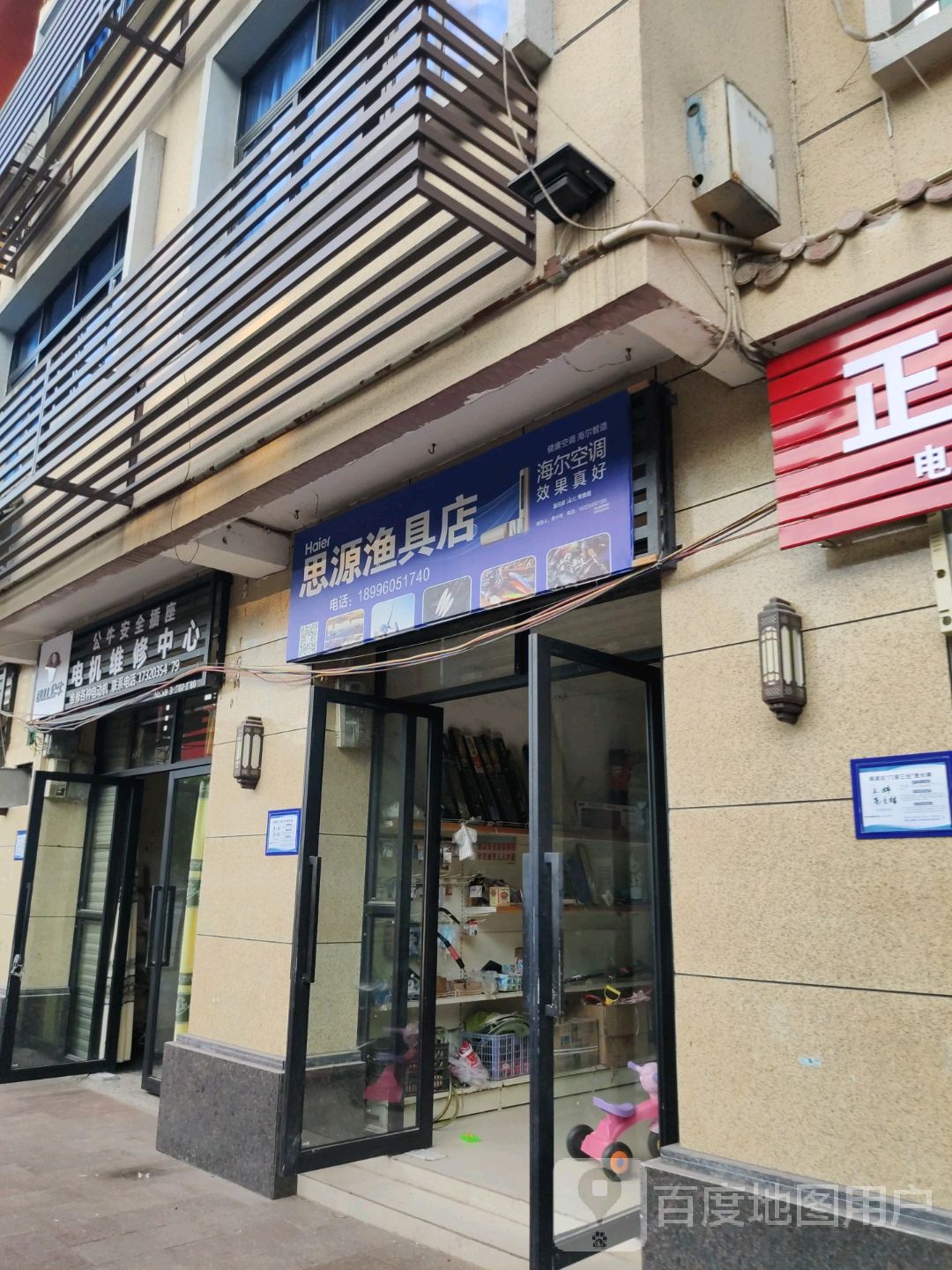 思源渔具店
