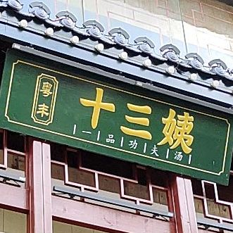 蓝山粤丰十三姨