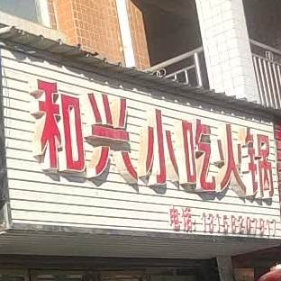 和兴小吃火锅