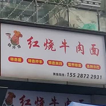 韩师傅红烧牛肉面(唐人财富中心店)