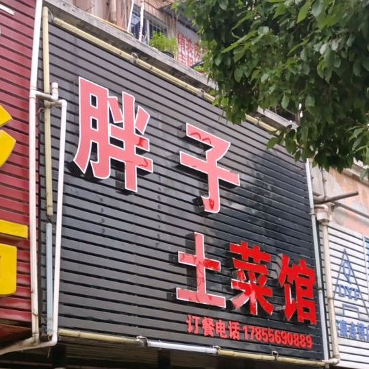 套子土菜馆(中兴大道店)