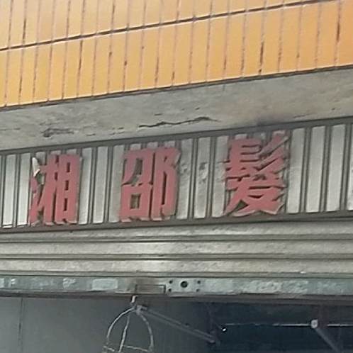 湘绍发