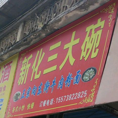 新化三大(东贸街店)