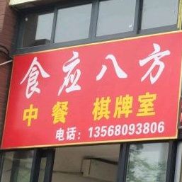 食应巴方(经典·华悦府店)