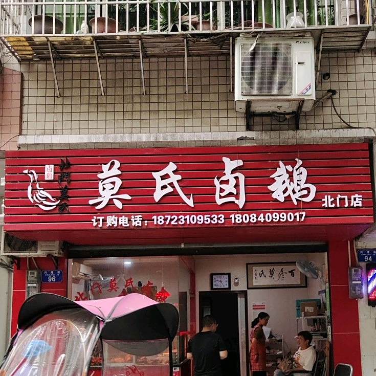 北门莫氏卤菜(北门店)