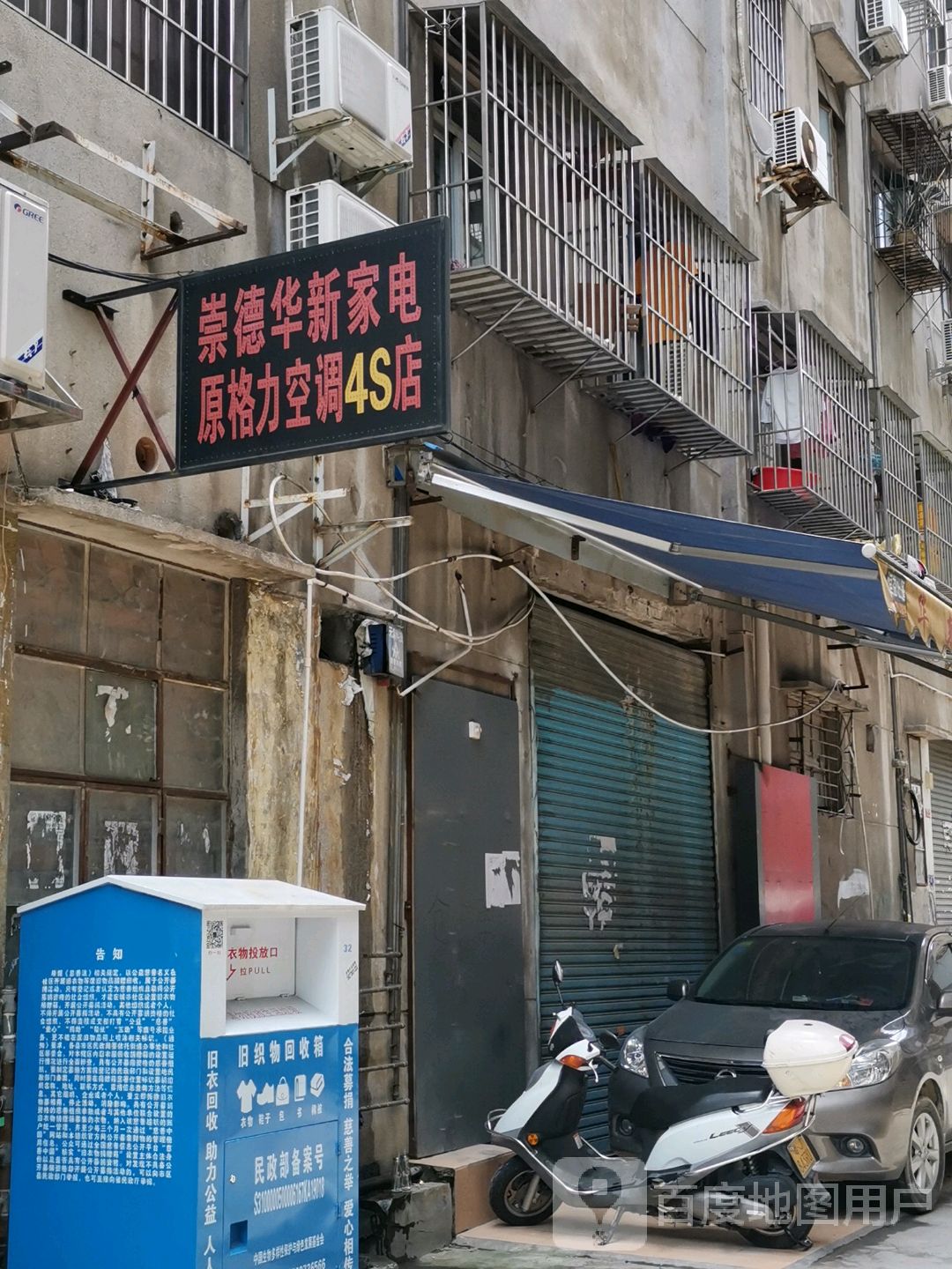 华新家电(银行路店)