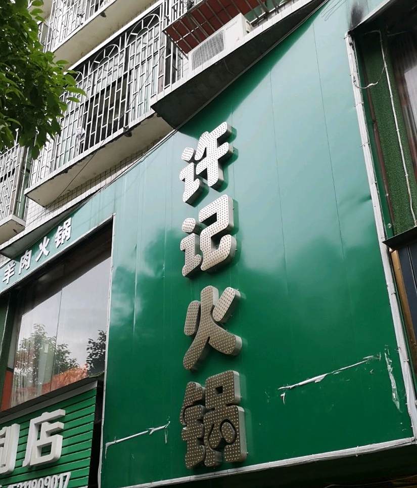 许记火锅(迎春路店)