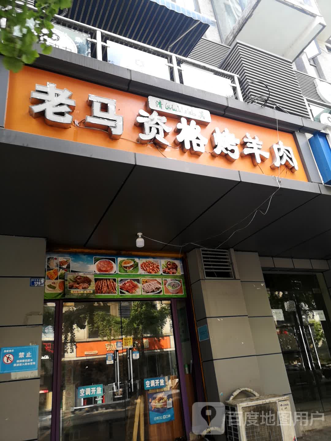 清真老马资格烤羊肉