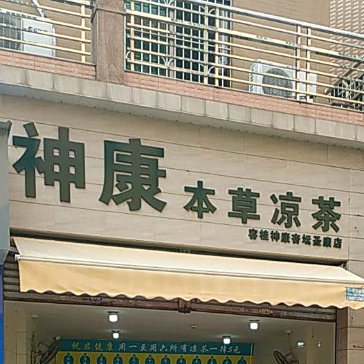 神康本草凉茶(马奇盛康店)