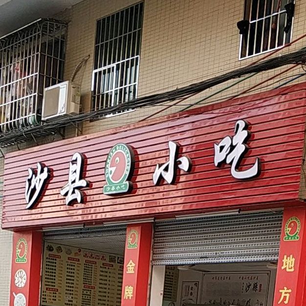 沙县小吃