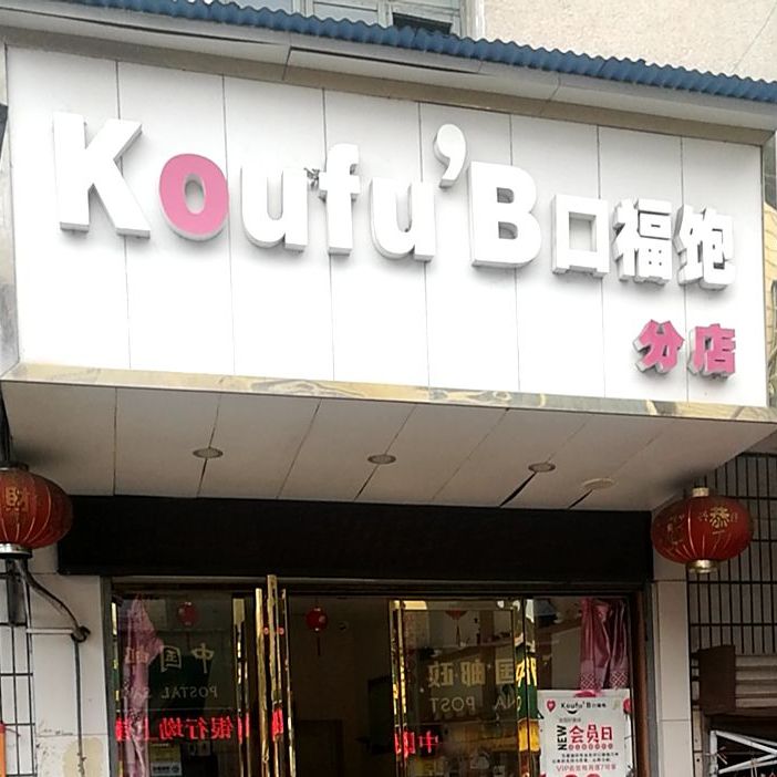 口福|饱面包店(坳上镇分店)