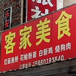 客家美食(人民东路店)