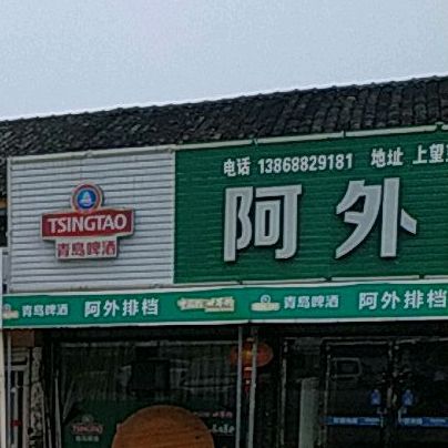 阿外排档(雅儒店)