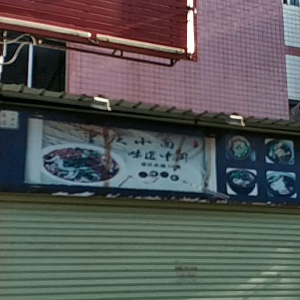 周幺妹重庆小面