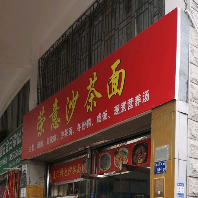 荣意沙茶面(宝成花园店)