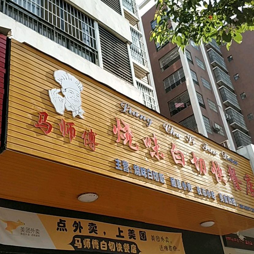 马师傅烧味白切快餐店(丽景华府店)