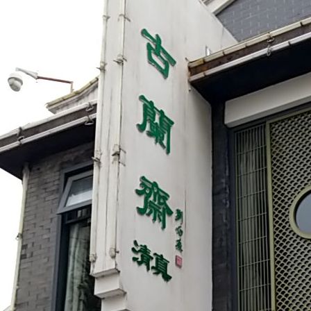 古兰斋·清真菜(秀兰新天地店)