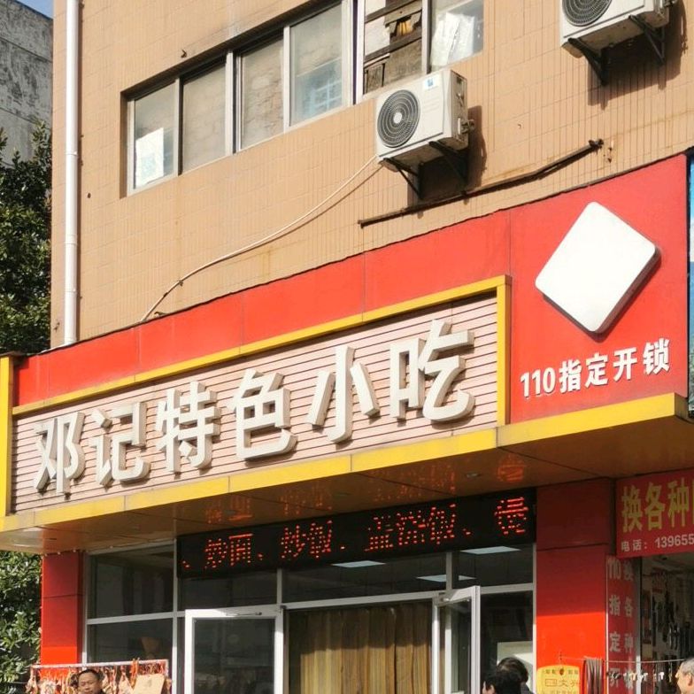邓记特色小吃(珍珠园菜场店)