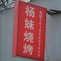 杨记烧烤(锦江北路店)