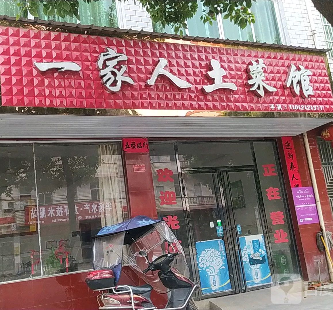 一家人土菜馆