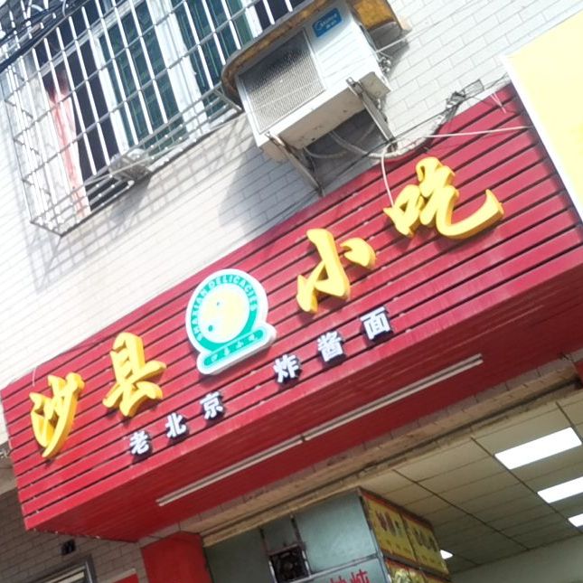 沙县小吃(工业三路店)