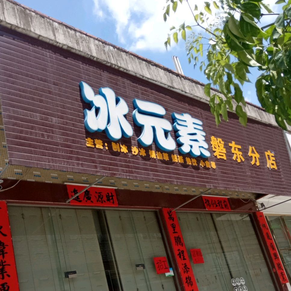 冰元素(磐东分店)