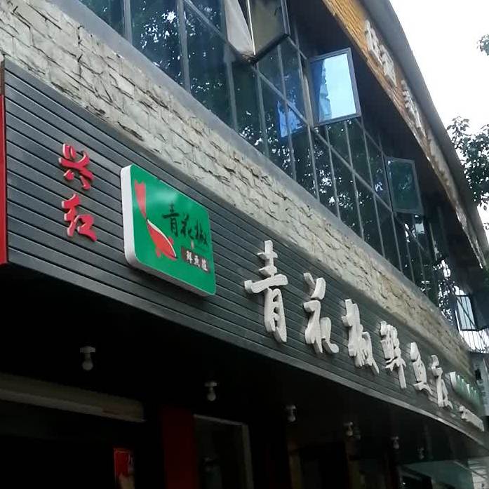 青花椒鱼市庄