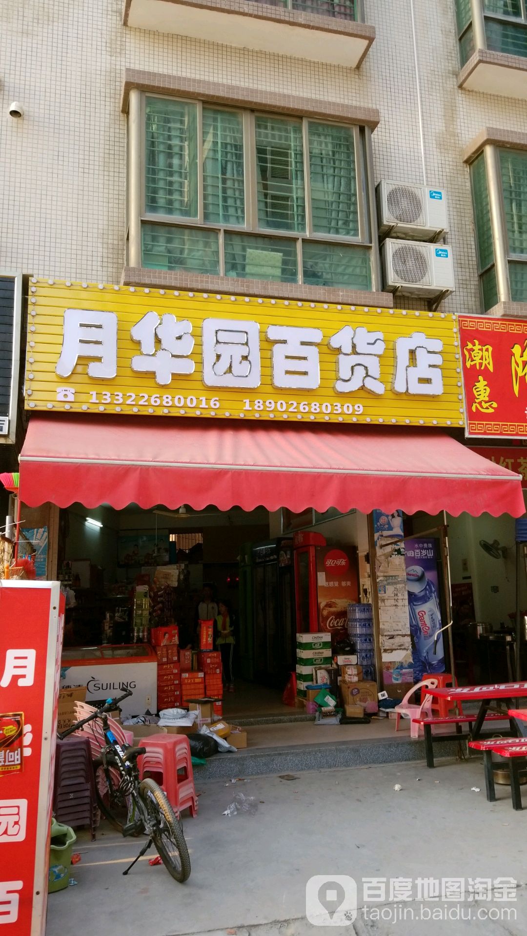 月华园百货店