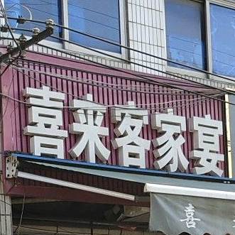 喜来客家苑