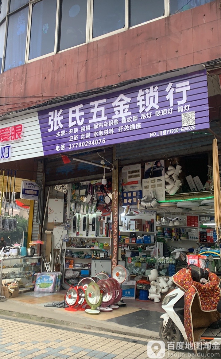 张氏五金锁行